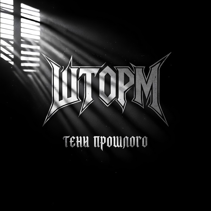 Тени прошлого