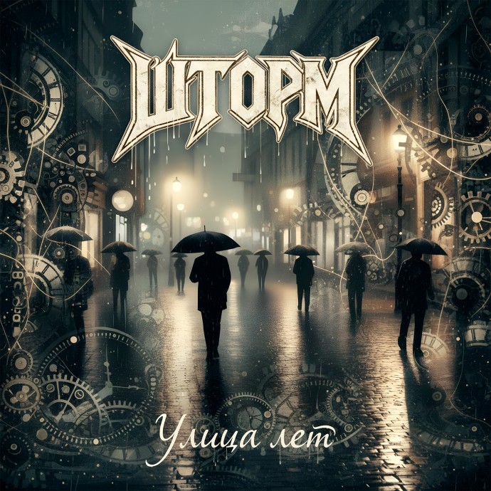 Улица лет